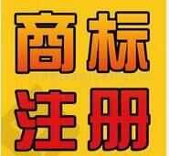 商标注册需知