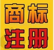 商标注册需知
